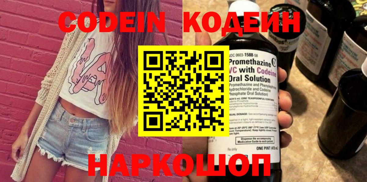 Кодеин Purple Drank  Вход с VPN  Камень-на-Оби 